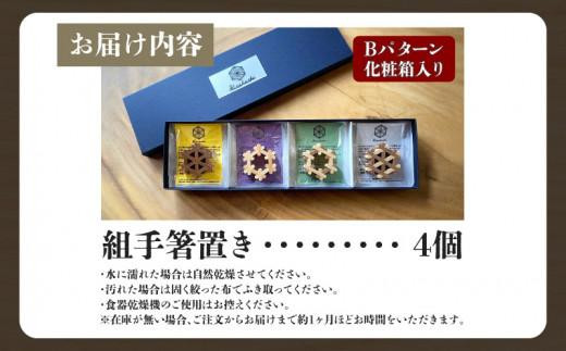 組手箸置き4個セット Bパターン