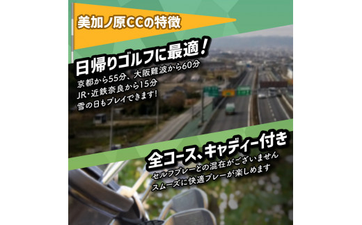 【京都木津川】☆美加ノ原カンツリークラブ☆ゴルフプレー利用券 （15,000円相当）ゴルフ 利用券 チケット 絶景 恭仁宮跡 兵陸地 平坦コース ゴルフ場 GOLF 京都府 木津川市 【073-03】