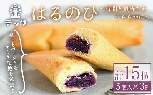 焼き菓子はるのひ～時間と気持ちをうららかに～ 菓子(計15個)お菓子 スイーツ ケーキ 紅芋 紅いも 常温 常温保存＜離島配送不可＞【ksg0442】【お菓子の機械工房テック】