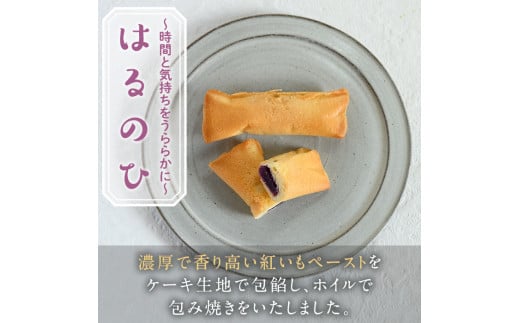 焼き菓子はるのひ～時間と気持ちをうららかに～ 菓子(計15個)お菓子 スイーツ ケーキ 紅芋 紅いも 常温 常温保存＜離島配送不可＞【ksg0442】【お菓子の機械工房テック】