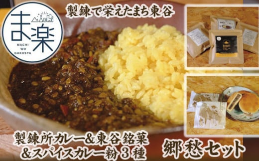 No.056 製錬で栄えたまち東谷 郷愁セット（製錬所カレー＆東谷銘菓＆スパイスカレー粉3種）