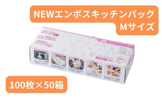 NEWエンボスキッチンパック Mサイズ （100枚入り×50箱） | 埼玉県 草加市 キッチン用品 食品保存 ポリエチレン製 丈夫な袋 1枚ずつ 便利 ピックアップ式 袋の口が開きやすい エンボス加工 ビニール 保存用 野菜 保存 便利 一時 冷蔵 大量 便利 安心 安全 キッチン キッチン用品 家庭 ゴミ ゴミ袋 生ごみ 小分け