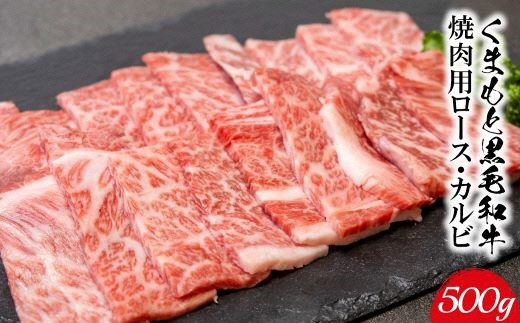 くまもと黒毛和牛　焼肉用ロース・カルビ　切り落とし　計500ｇ