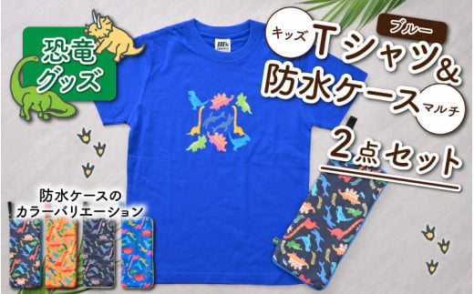 キッズTシャツ(M/ブルー)と防水ケース(黒×カラフル)の2点セット[A-003007_02_01]