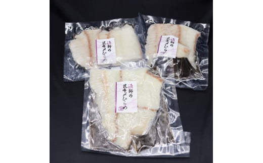 北海道産　天然ひらめ昆布〆セット(200g×3袋)