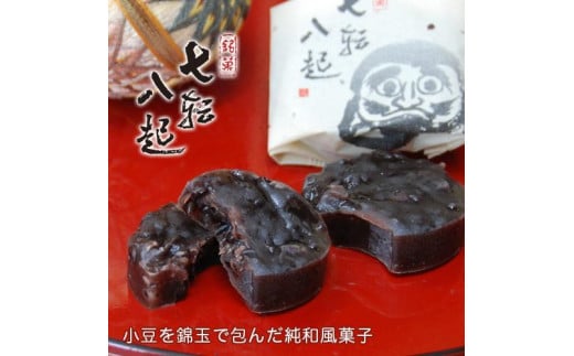 和菓子 詰め合わせ（七転八起5個、みなくち5個、しるべ5個） 創業140余年の味