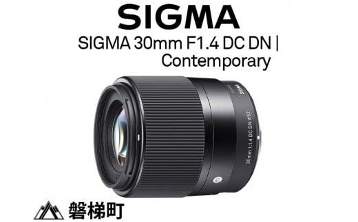 【ソニーEマウント用】SIGMA 30mm F1.4 DC DN | Contemporary