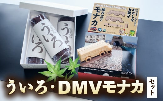 【DMV運行記念】DMV組み立てモナカ＆宝来堂のういろセット 和洋菓子 2種 詰め合わせ モナカ 最中 ういろ ういろう 菓子 和菓子 セット