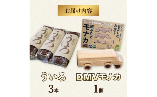 【DMV運行記念】DMV組み立てモナカ＆宝来堂のういろセット 和洋菓子 2種 詰め合わせ モナカ 最中 ういろ ういろう 菓子 和菓子 セット