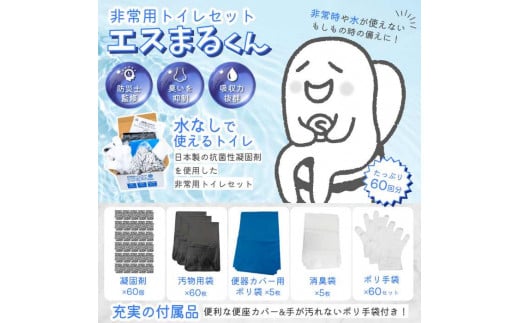 非常用トイレセット エスまるくん【60回分×1箱】 防災用品 防災グッズ 簡易トイレ 岐阜市/エスイーアイ [ANDV001]