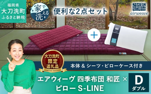 【大刀洗町限定】エアウィーヴ 四季布団 和匠 ダブル × エアウィーヴ ピロー S-LINE セット