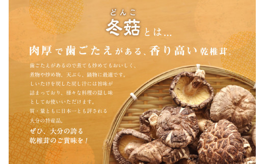 大分県産乾椎茸　冬菇（どんこ）200g 大分 特産品 しいたけ 肉厚 料理 出汁 干し椎茸 隠し味 乾燥 名物 F07033