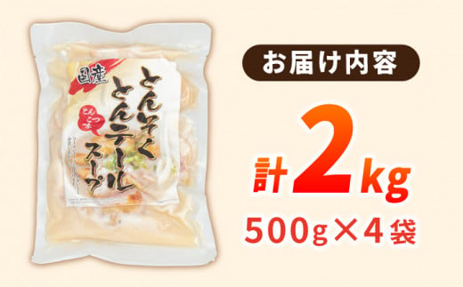 国産 とんそく とんテール とんこつスープ 500g×4袋 