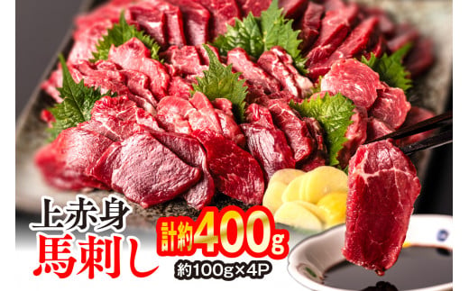 上赤身 馬刺し 400g（約100g×4パック） 馬刺し用醤油付き 馬肉