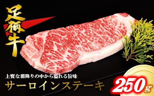 かながわブランド【足柄牛】サーロインステーキ250ｇ