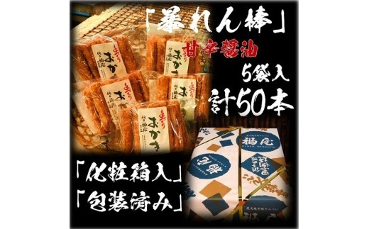 暴れん棒（堅めな食感の揚げおかき・甘辛醤油）50本　醤油の町「銚子・福屋」の手作りおかき