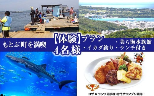 もとぶ町を満喫【体験】プラン　4名（イカダ釣り・美ら海水族館・ランチ付）