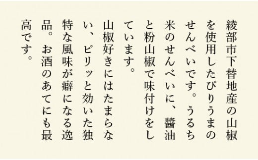 山椒せんべい 山椒あられ 各3袋 詰め合わせセット 国産 プレゼント ギフト スイーツ こだわり 山椒 さんしょう 煎餅 あられ 特産品 オリジナル 手摘み 綾部 京都