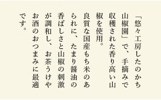 山椒せんべい 山椒あられ 各3袋 詰め合わせセット 国産 プレゼント ギフト スイーツ こだわり 山椒 さんしょう 煎餅 あられ 特産品 オリジナル 手摘み 綾部 京都