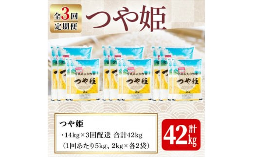 【令和6年産】＜3か月定期便＞特別栽培米 つや姫 14kg×3回(合計42kg) お米 おこめ 米 コメ 白米 ご飯 ごはん おにぎり お弁当 頒布会【農事組合法人若木の里】ta248