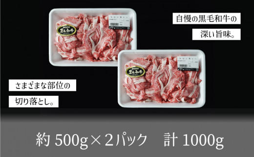 くまもと黒毛和牛・切り落とし約1000g