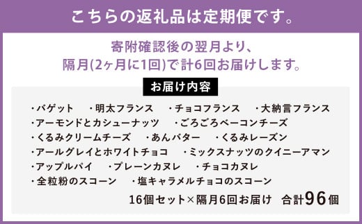 【隔月6回定期便】konaの人気パン16個セット