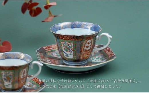 有田焼 【復刻古伊万里】 錦色絵 コーヒー カップ＆ソーサー 大慶 食器 うつわ 器 ギフト 贈り物 華やか A50-229