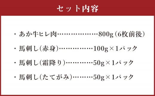 あか牛 ヒレ肉 800g (6枚前後)・ 馬刺し 200g ( 赤身 100g 霜降り 50g たてがみ 50g)