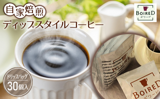 No.164 自家焙煎ディップスタイルコーヒー　30個入