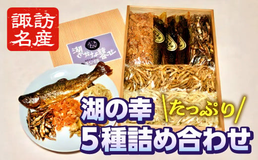 【湖の幸がたっぷり！】 わかさぎ空揚入り５色湖魚詰め合わせ 湖魚 唐揚げ おやつ おつまみ 川魚 甘露煮　信州　諏訪【02-05】