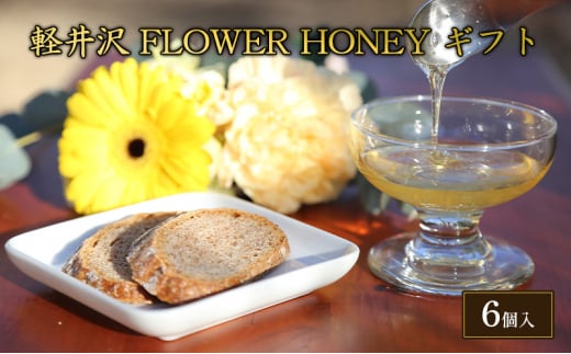 軽井沢　FLOWER　HONEY　ギフト [№5328-0307]