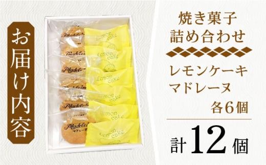 【当店自慢！焼き菓子詰め合わせ】 レモンケーキ と マドレーヌ 計12個入【栗まんじゅう本舗 小田製菓】 [QAR010]