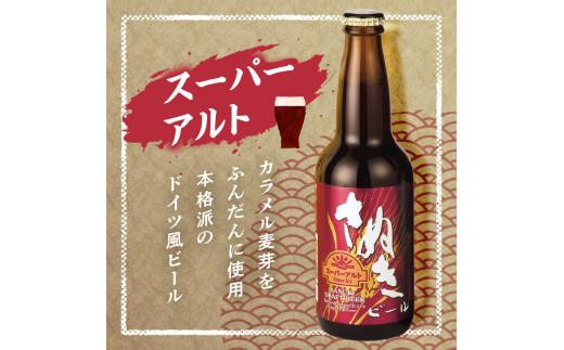 さぬきビール　詰め合わせ　スーパーアルト(瓶)・ケルシュタイプ　各3本