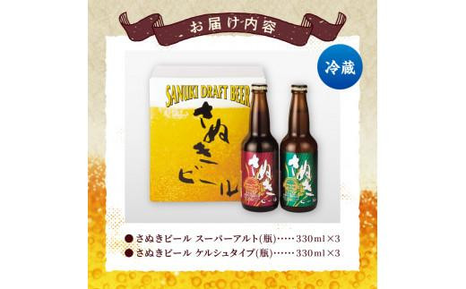 さぬきビール　詰め合わせ　スーパーアルト(瓶)・ケルシュタイプ　各3本