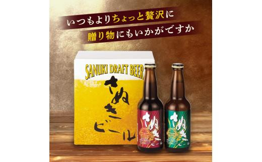 さぬきビール　詰め合わせ　スーパーアルト(瓶)・ケルシュタイプ　各3本