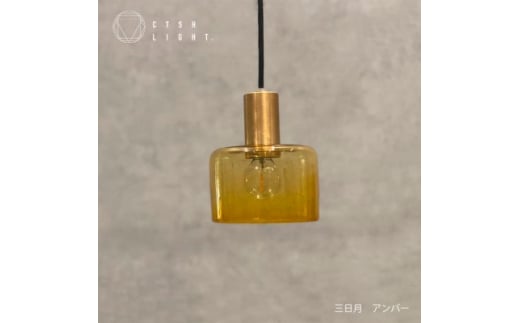 glass studio三日月とCTSH LIGHT.のコラボ製品＜三日月:アンバー E17＞【1441678】