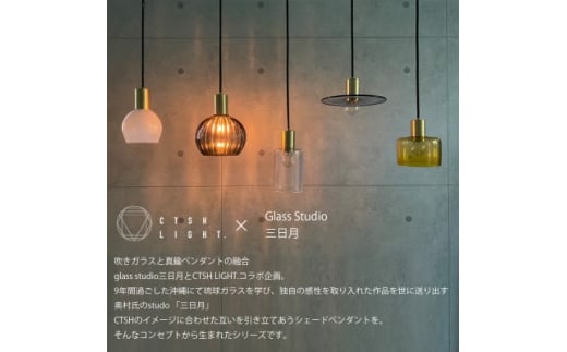 glass studio三日月とCTSH LIGHT.のコラボ製品＜三日月:アンバー E17＞【1441678】