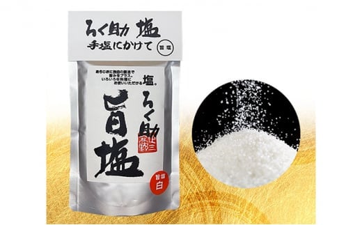 ろく助塩　一生涯セット セット 国産 小分け  干椎茸 昆布 干帆立貝 うま味 プラス 旨み 調味料 白塩 ソルト お弁当 出汁 醤油 お醤油 しょうゆ お料理