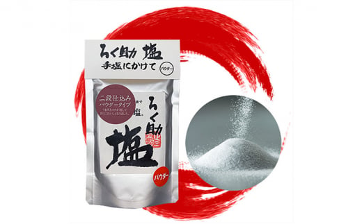 ろく助塩　一生涯セット セット 国産 小分け  干椎茸 昆布 干帆立貝 うま味 プラス 旨み 調味料 白塩 ソルト お弁当 出汁 醤油 お醤油 しょうゆ お料理