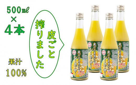 【果汁100%】皮ごとまるごとシークヮーサー５００ｍｌ×４本セット