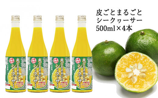 【果汁100%】皮ごとまるごとシークヮーサー５００ｍｌ×４本セット