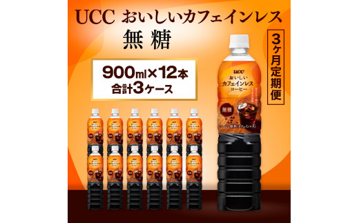 【3ヶ月定期便】【UCC おいしいカフェインレス 無糖 ボトルコーヒー 900ml×12本　合計3ケース】 UCC ボトル コーヒー 無糖 ブラック カフェインレス ペットボトル　AB20