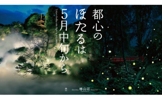 お食事券 ホテル椿山荘東京 ほたるの夕べディナービュッフェ 5/17～6/30 大人 1名様分 ディナー 食事券 ビュッフェ ホテルレストラン レストラン チケット 蛍 ほたる 東京 東京都 お食事券 [№5338-0041]