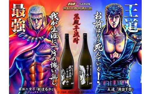 D-114　北斗の拳３兄弟芋焼酎セット（ ケンシロウ・ラオウ・トキ） (900ml×3本)