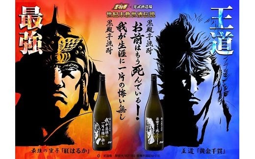 D-114　北斗の拳３兄弟芋焼酎セット（ ケンシロウ・ラオウ・トキ） (900ml×3本)