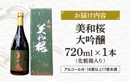 地元産米「千本錦」 美和桜 大吟醸酒 720ml 三次市/美和桜酒造[APBF004] お取り寄せ 日本酒 地酒 おすすめ 人気