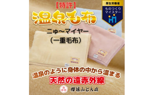 温泉に入ったときのような心地よさ「温泉毛布ニゅ～マイヤー（一重毛布）」シングルサイズ140cm×200cm【クリーム】