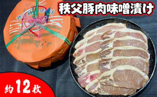 No.418 秩父豚肉味噌漬け 木樽　約12枚入り ／ お肉 ぶた肉 みそ 国産 人気 埼玉県