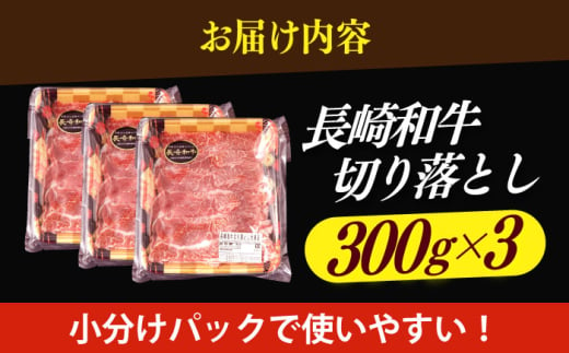 【すき焼きやしゃぶしゃぶに】長崎和牛 切り落とし 計900g（300g×3パック）/ 牛肉 長崎 日本ハム 小値賀町【日本ハムマーケティング株式会社】 [DBU001]