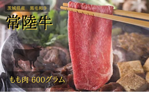 【着日指定可】常陸牛 もも 600g（すき焼き用） | 茨城県 常陸太田市 肉 お肉 黒毛 和牛 高級 モモ すき焼き すきやき スキヤキ 美味しい おいしい 高品質 霜降り やわらかい 旨味 香り 良い 肉質 肉料理 お取り寄せ ギフト プレゼント 贈答 お祝い